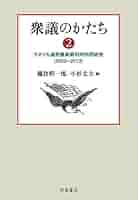 衆議のかたち2──アメリカ連邦最高裁判所判例研究(2005〜2013